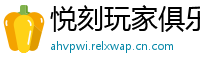 悦刻玩家俱乐部